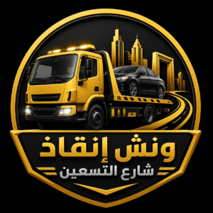 ونش انقاذ شارع التسعين