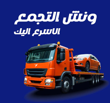 شركة ونش التجمع
