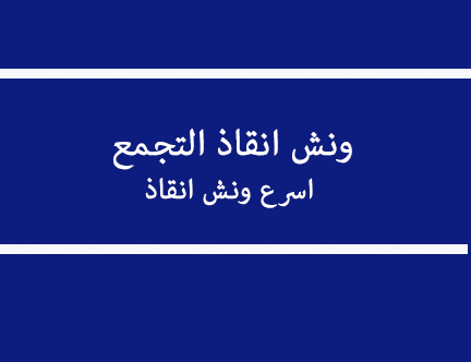 ونش انقاذ التجمع