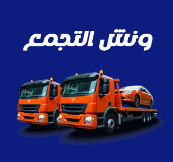 ونش عربيات التجمع