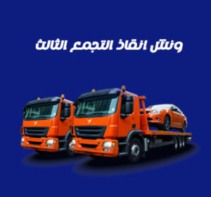 ونش انقاذ التجمع الثالث