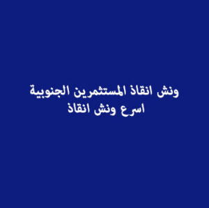 ونش انقاذ في المستثمرين الجنوبية