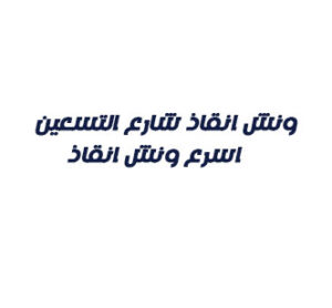 ونش انقاذ في شارع التسعين