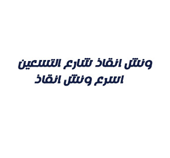 ونش انقاذ في شارع التسعين