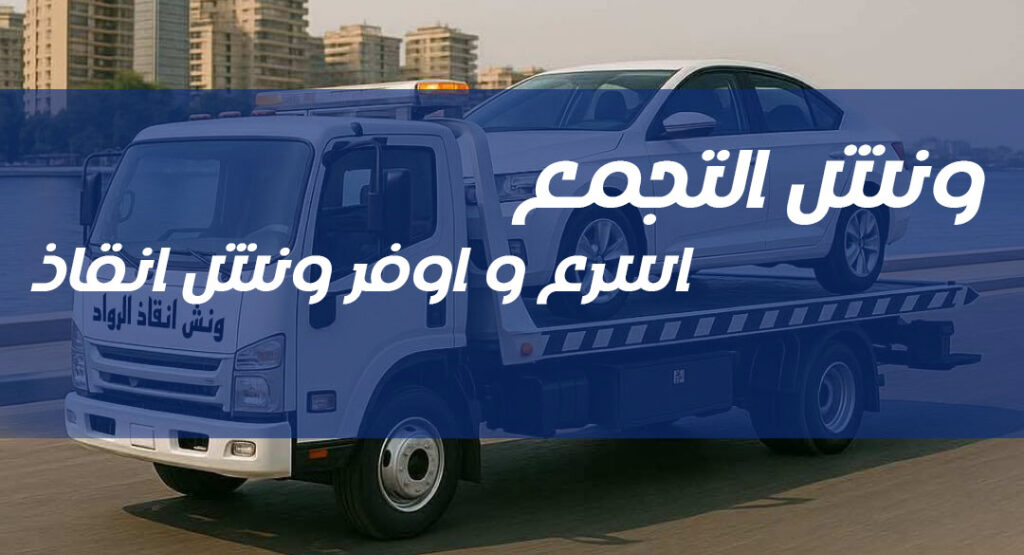 ونش التجمع اسرع ونش انقاذ في التجمع
