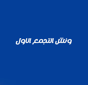 ونش انقاذ التجمع الاول