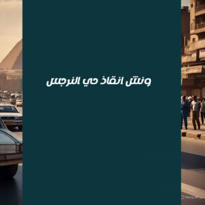 ونش انقاذ حي النرجس
