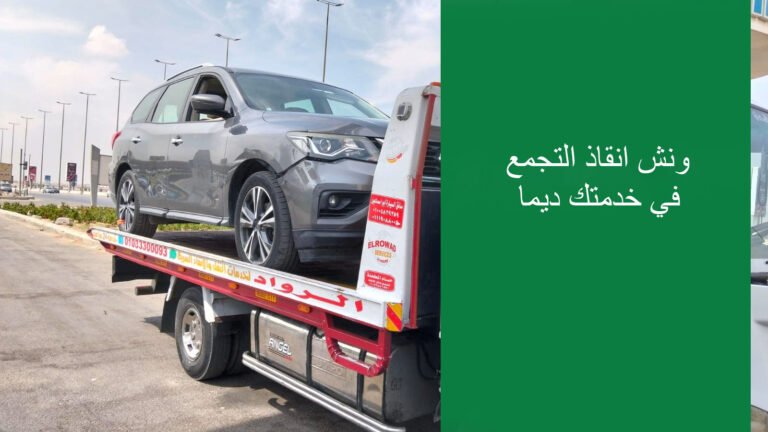 ونش انقاذ سيارات التجمع
